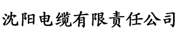 草莓视频色诱版电缆厂logo